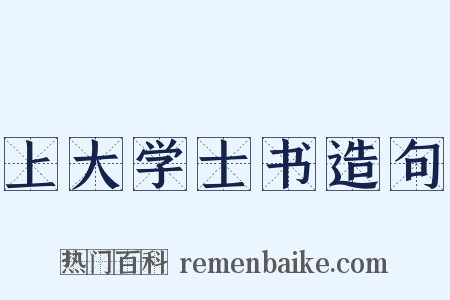 上大学士书造句是什么意思的图片